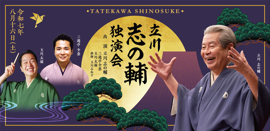 立川志の輔独演会