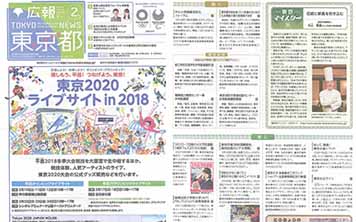 『広報　東京都　2018年2月号』