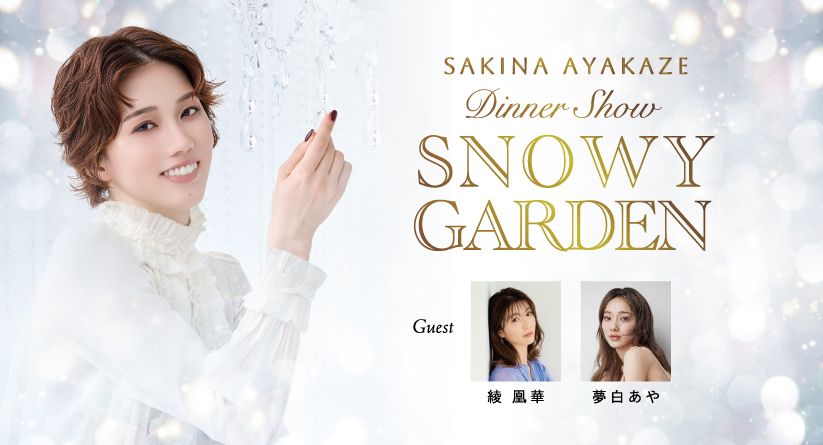 彩風咲奈  Dinner Show