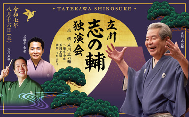 立川志の輔独演会
