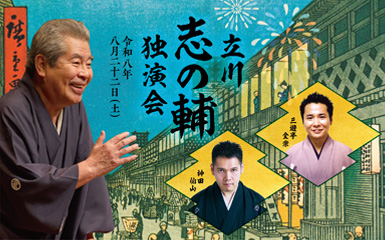 立川志の輔独演会