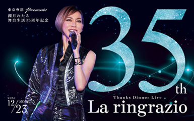 湖月わたる 舞台生活35周年記念 Thanks Dinner Live