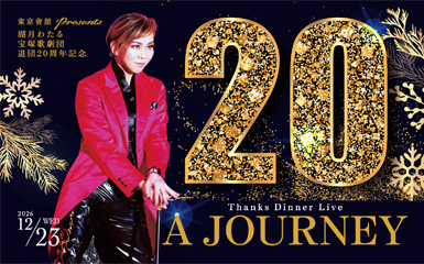 湖月わたる 宝塚歌劇団退団20周年記念 Thanks Dinner Live