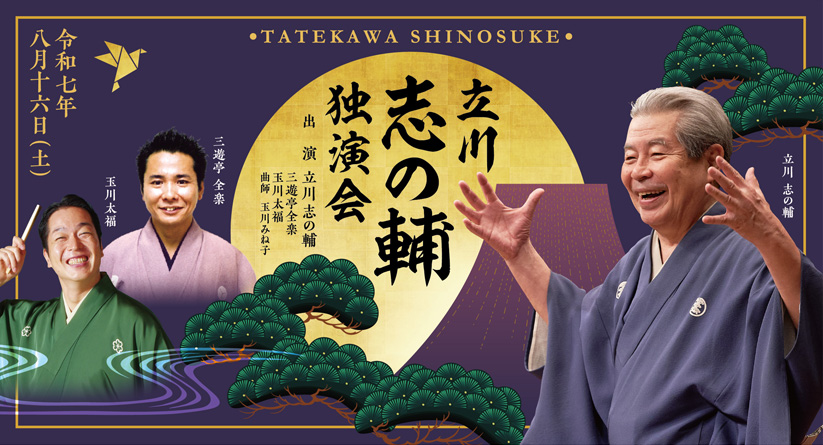 立川志の輔独演会