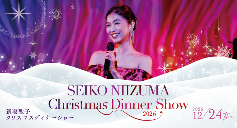 新妻聖子Christmas Dinner Show 2026