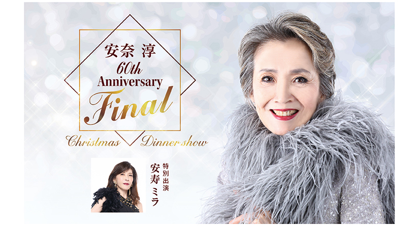 安奈 淳 60th Anniversary Final Christmas Dinner Show