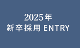 2020年　新卒採用　ENTRY